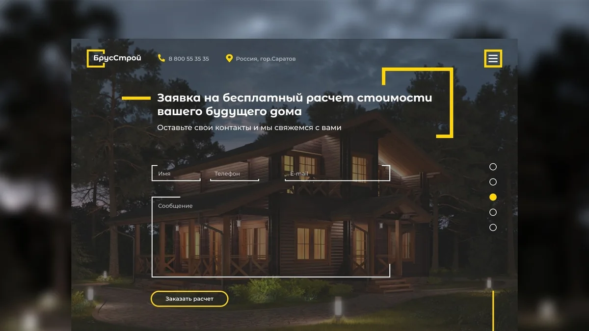 Страница заявки строительной компании
