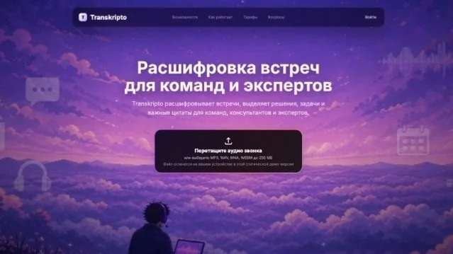 Лендинг сервиса расшифровки встреч Transkripto